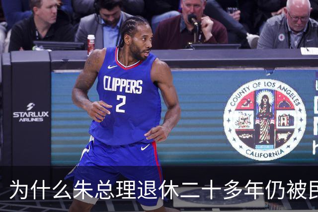 为什么朱总理退休二十多年仍被民众铭记？