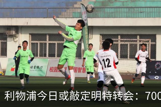 利物浦今日或敲定明特转会：7000万镑即成，6500万先试水